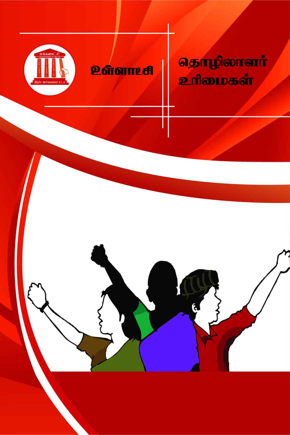 Read more about the article தொழிலாளர் உரிமைகள்