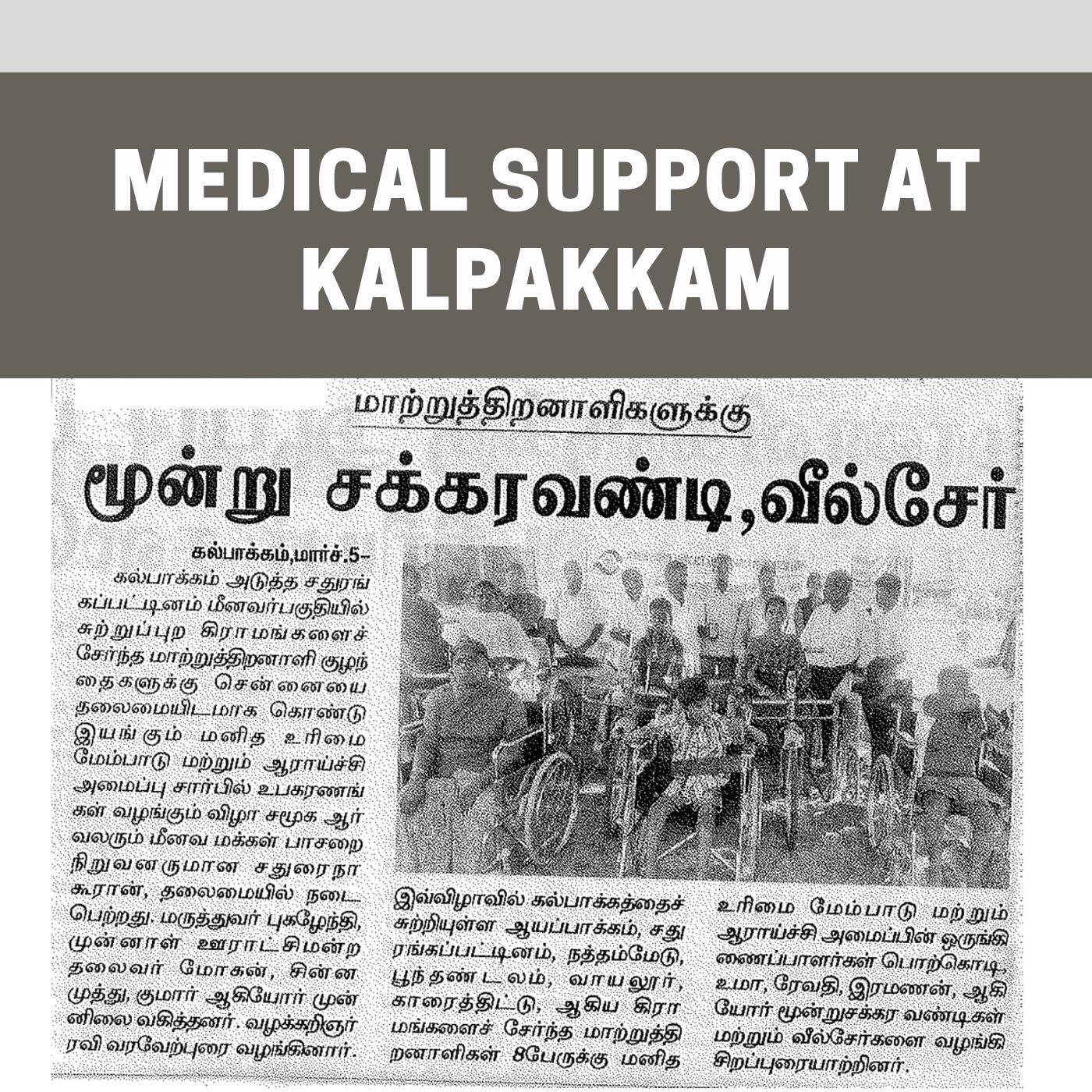 Read more about the article Medical support at Kalpakkam