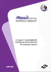 Read more about the article 1953 முதல் 2022 வரை இந்தியாவில் பெண்கள் மற்றும் சிறுமிகளுக்கு எதிரான வன்முறை செயல்முறைச்  சுருக்கம்