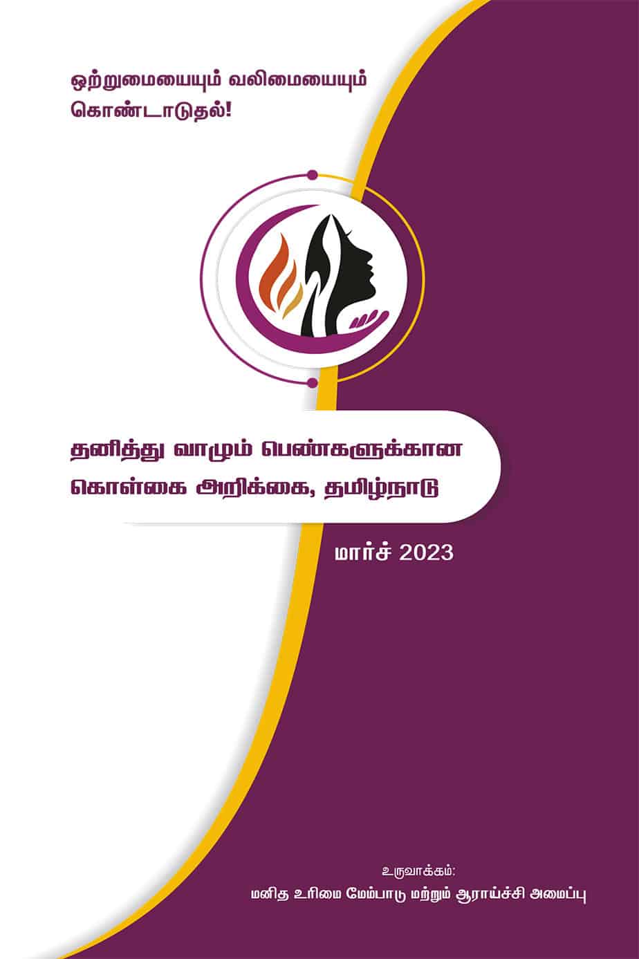 You are currently viewing தனித்து வாழும் பெண்களுக்கான கொள்கை அறிக்கை